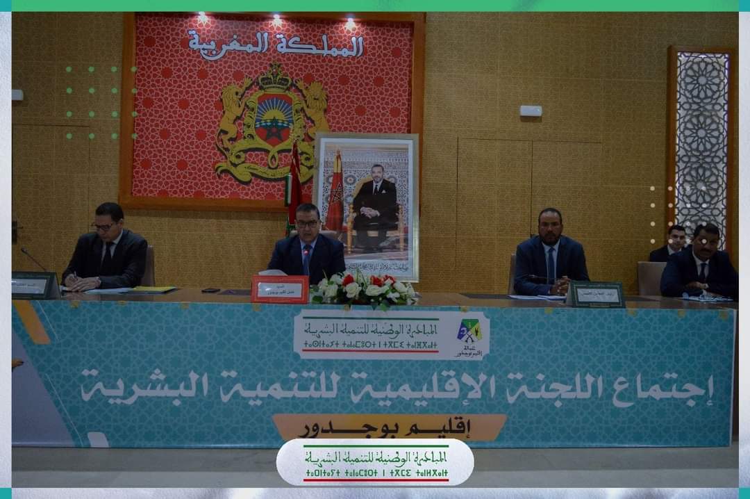 عامل إقليم بوجدور يترأس إجتماع اللجنة الإقليمية للتنمية البشرية