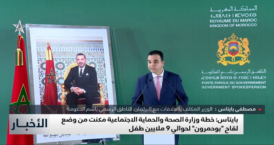 بايتاس : وزارة الصحة اتخذت التدابير الضرورية لضمان توفير اللقاح المضاد لالتهاب السحايا بكميات كافية