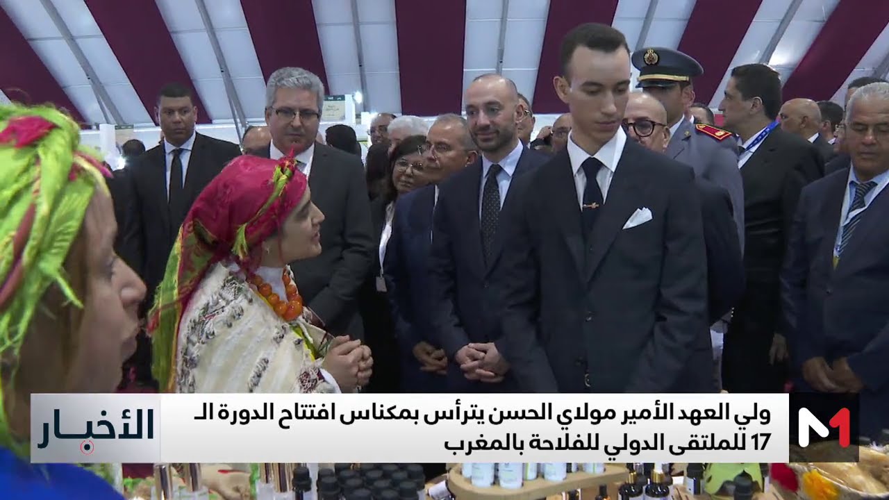 صاحب السمو الملكي ولي العهد الأمير مولاي الحسن يترأس بمكناس افتتاح الدورة الـ 17 للملتقى الدولي للفلاحة بالمغرب