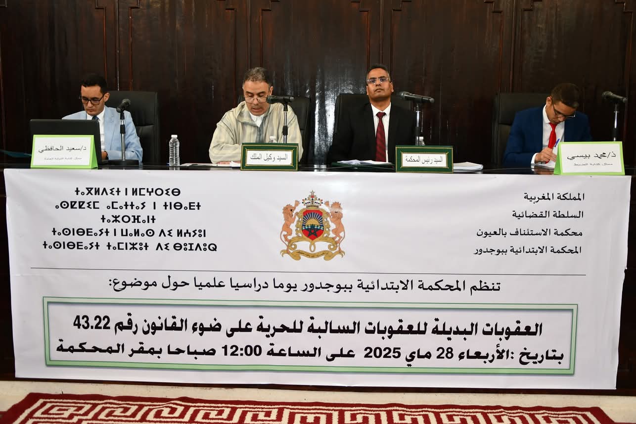 العقوبات البديلة محور يوم دراسي بالمحكمة الابتدائية ببوجدور