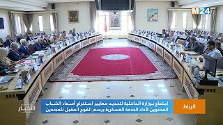 اجتماع بوزارة الداخلية لتحديد معايير استخراج أسماء الشباب المدعوين لأداء الخدمة العسكرية برسم الفوج المقبل للمجندين