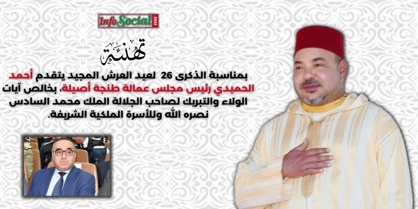 رئيس مجلس عمالة طنجة أصيلة يهنئ الملك محمد السادس بمناسبة الذكرى الـ 26 لعيد العرش المجيد