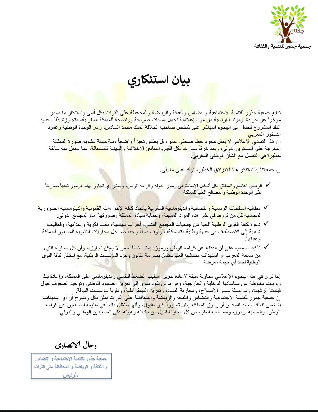 جمعية جذور: أي هجوم على الملك أو رموز الوطن يعد تجاوزاً غير مقبول