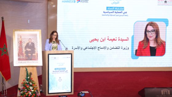 الوزيرة بن يحيى تؤكد أهمية مشاركة المرأة في الحياة السياسية للاستفادة من كفاءتها