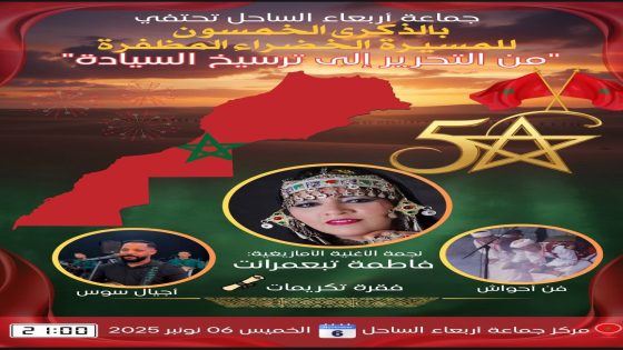 جماعة أربعاء الساحل تحتفي بالذكرى الخمسون للمسيرة الخضراء من التحرير إلى ترسيخ السيادة.