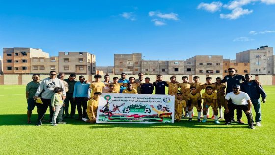 تزامناً وذكرى المسيرة الخضراء وعيد الاستقلال .. جمعية مولودية العيون تنظم دوري كرة قدم لفئة اقل من 14سنة.