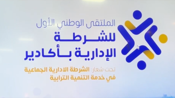 أكادير تحتضن الملتقى الوطني الأول للشرطة الإدارية بمشاركة 40 مدينة مغربية
