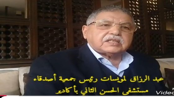 جمعية أصدقاء مستشفى الحسن الثاني بأكادير تراهن على تطوير الخدمات ودعم المسؤولين لمواصلة دعمها للمرضى والمحتاجين
