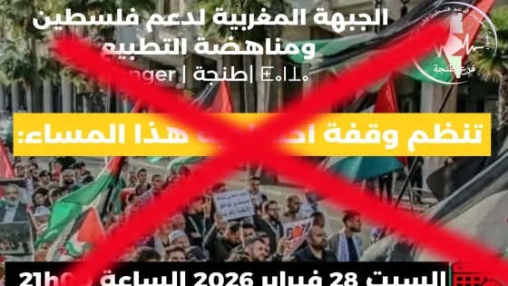 سلطات طنجة تمنع تنظيم وقفة ومسيرة احتجاجية غير قانونية بساحة إيبيريا تضامنا مع إيران