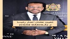 وزيرة السياحة تعين عثمان اعمار رئيسا للجنة الحكامة لجهة الداخلة وادي الذهب (CGAE DAKHLA)