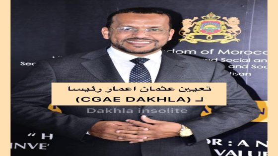 وزيرة السياحة تعين عثمان اعمار رئيسا للجنة الحكامة لجهة الداخلة وادي الذهب (CGAE DAKHLA)