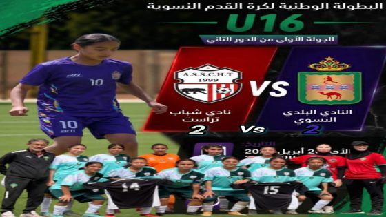 تعادل بطعم التحدي… شباب تراست النسوي يحرج النادي البلدي رغم فوارق الإمكانيات.