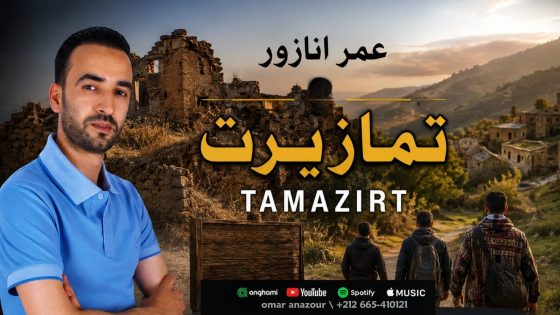 تمازيرت”.. عمر أنازور يوقظ الحنين إلى الدواوير المهجورة برسالة وفاء للأرض والجذو