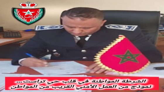هشام بنزينون رئيس الدائرة الأمنية الثالثة بحي تراست… حنكة أمنية وتفانٍ متواصل في خدمة الساكنة.