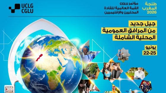 طنجة تحتضن أشغال المؤتمر العالمي لمنظمة المدن والحكومات المحلية المتحدة من 22 إلى 25 يونيو الجاري