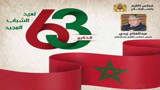 عبد الفتاح زردي رئيس المجلس الإقليمي لبنسليمان يهنئ صاحب الجلالة بمناسبة الذكرى الثالثة والستين لميلاد صاحب الجلالة الملك محمد السادس نصره الله وأيده،