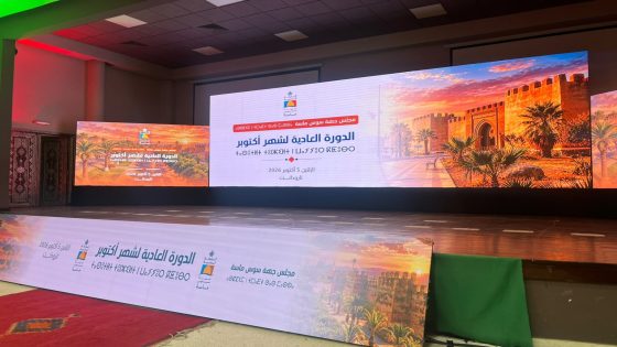 غياب أعضاء مجلس جهة سوس ماسة يؤجل دورة أكتوبر.. تصرف حرم الجهة من المصادقة على ملفات هامة
