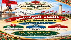 أبناء قبيلة يݣوت ببوجدور على موعد مع لقاء تواصلي لتعزيز التماسك ووضع رؤية مشتركة للمستقبل