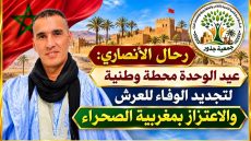 عيد الوحدة محطة وطنية لتجديد الوفاء للعرش والاعتزاز بمغربية الصحراء